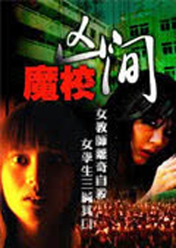 魔幻凶间}