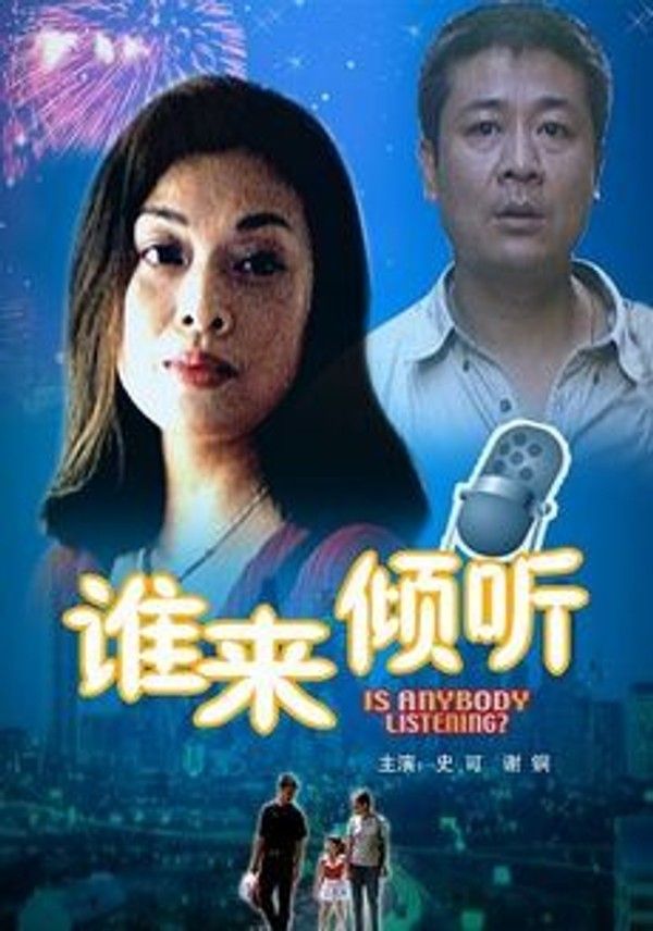 谁来倾听}