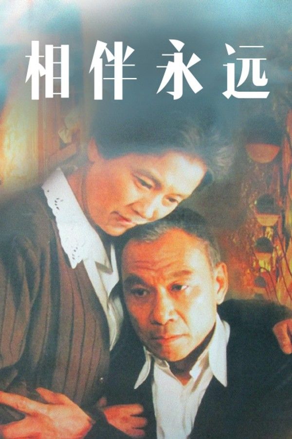 相伴永远}