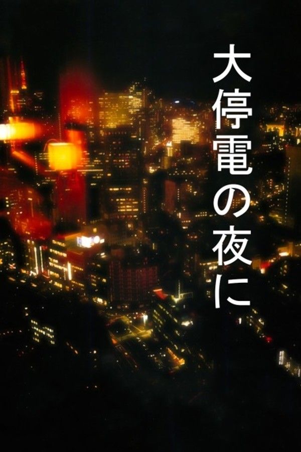 大停电之夜}