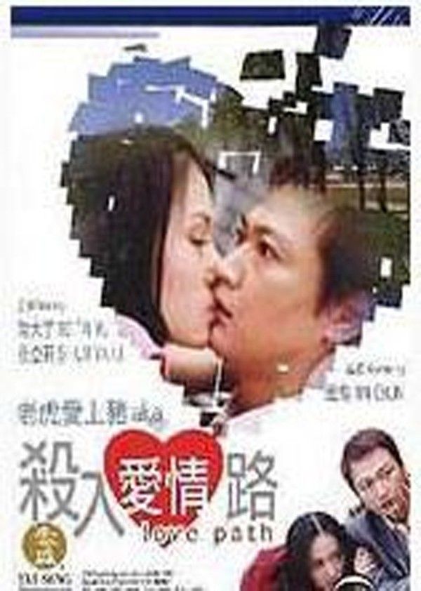 杀入爱情路}