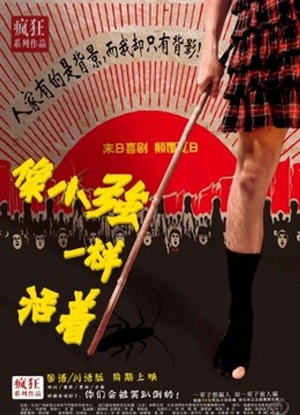 像小强一样活着}