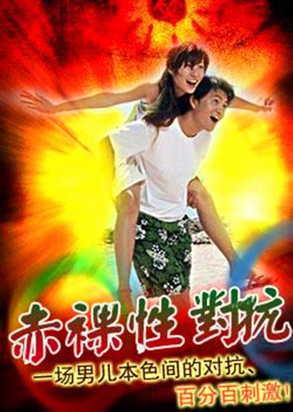 赤裸性对抗}