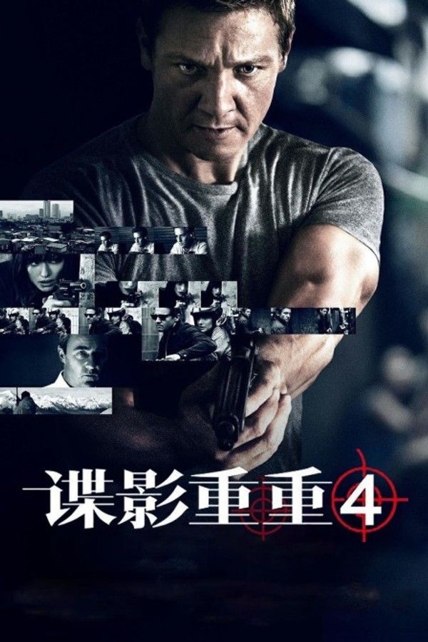 谍影重重4}