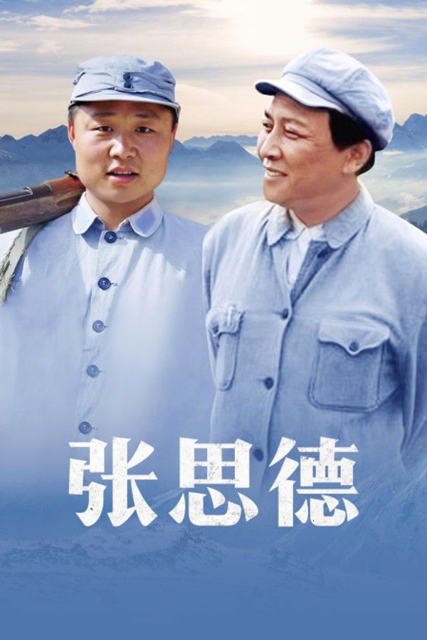 张思德}