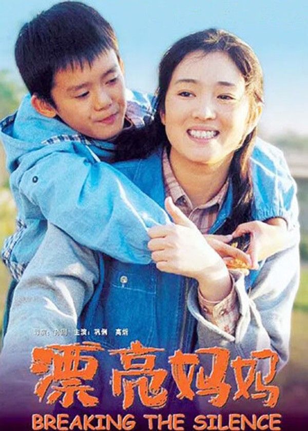 漂亮妈妈}