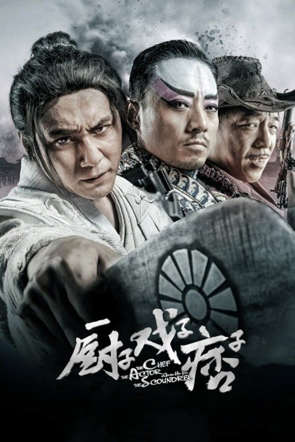 厨子戏子痞子}
