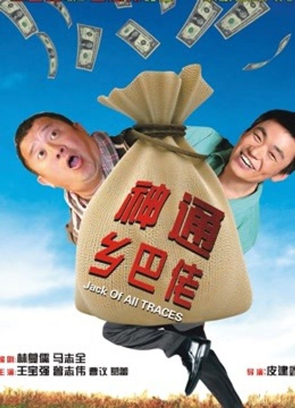 神通乡巴佬}