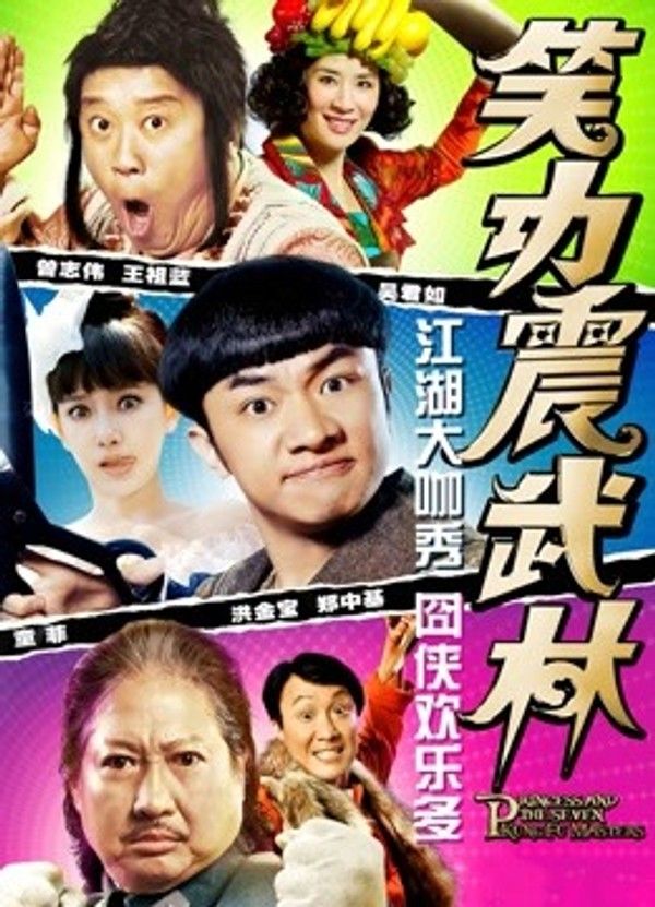 笑功震武林}