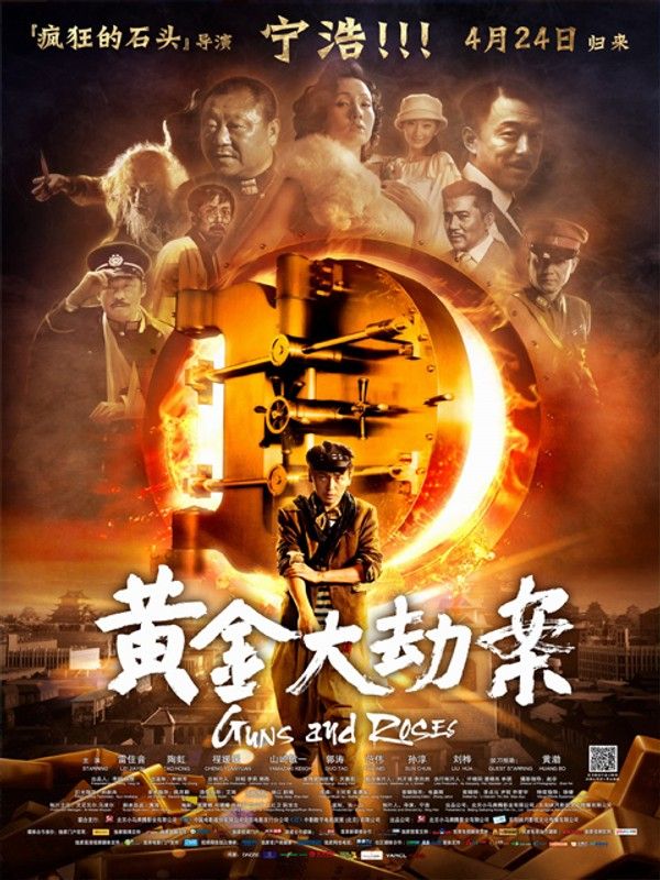黄金大劫案}