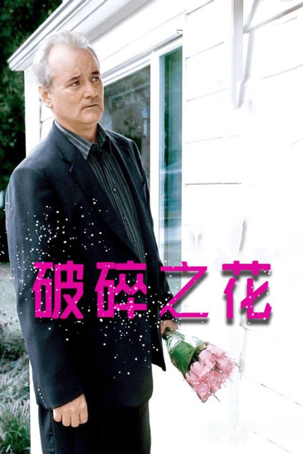 破碎之花}