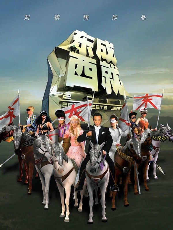 东成西就2011}