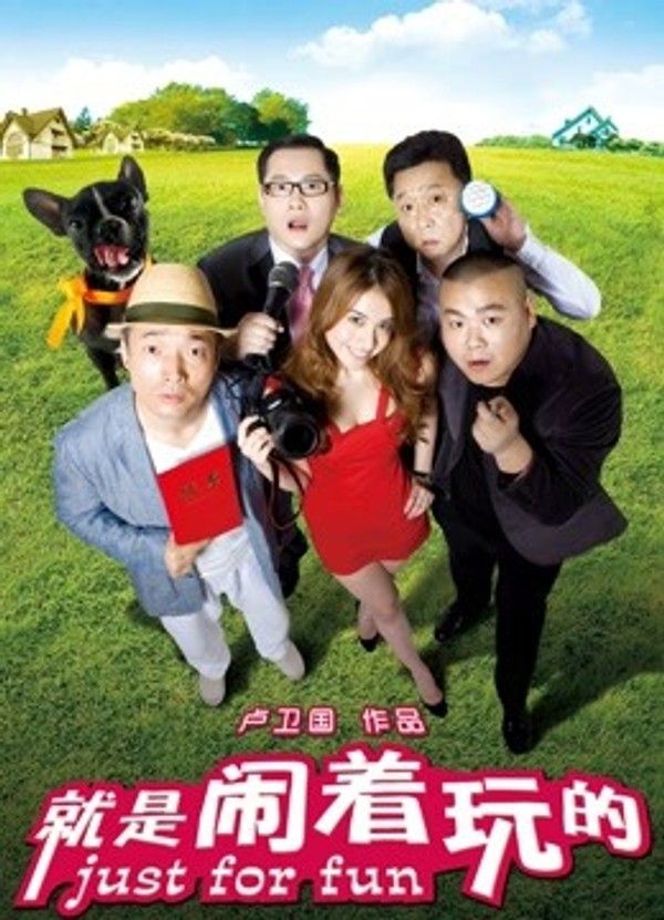 就是闹着玩的}