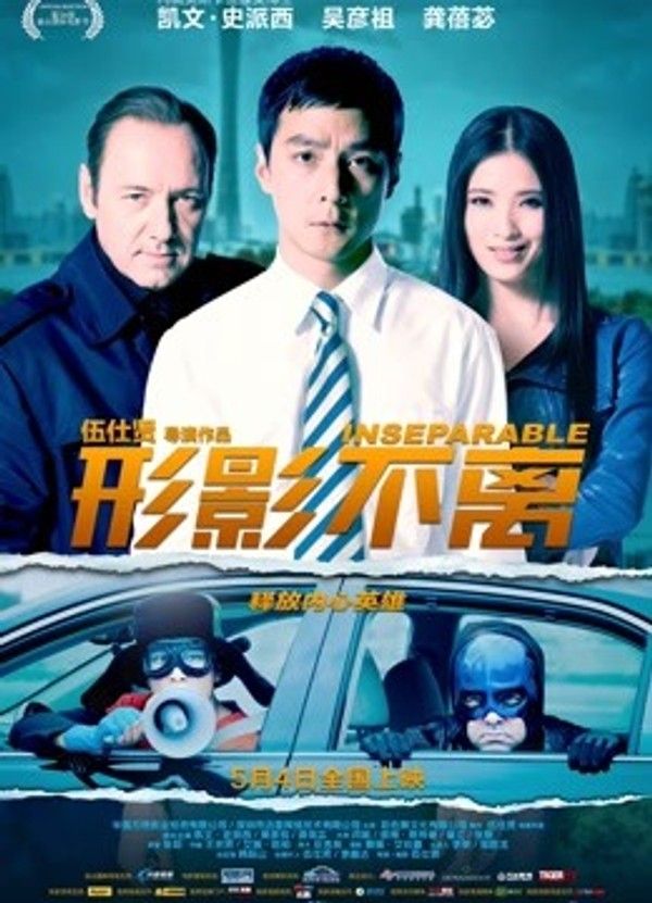 形影不离}