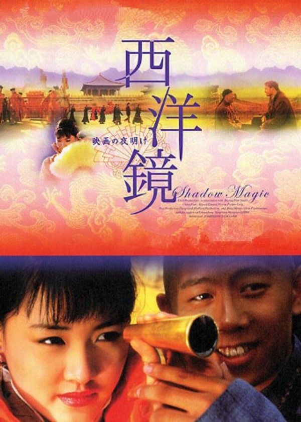 西洋镜}