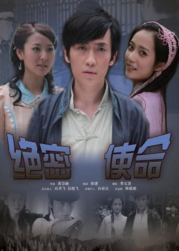 绝密使命}