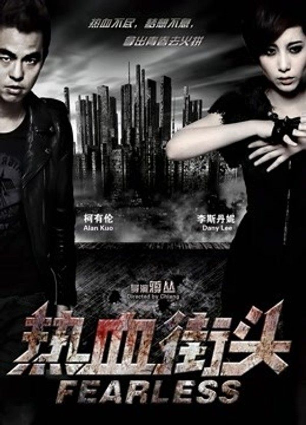 热血街头}