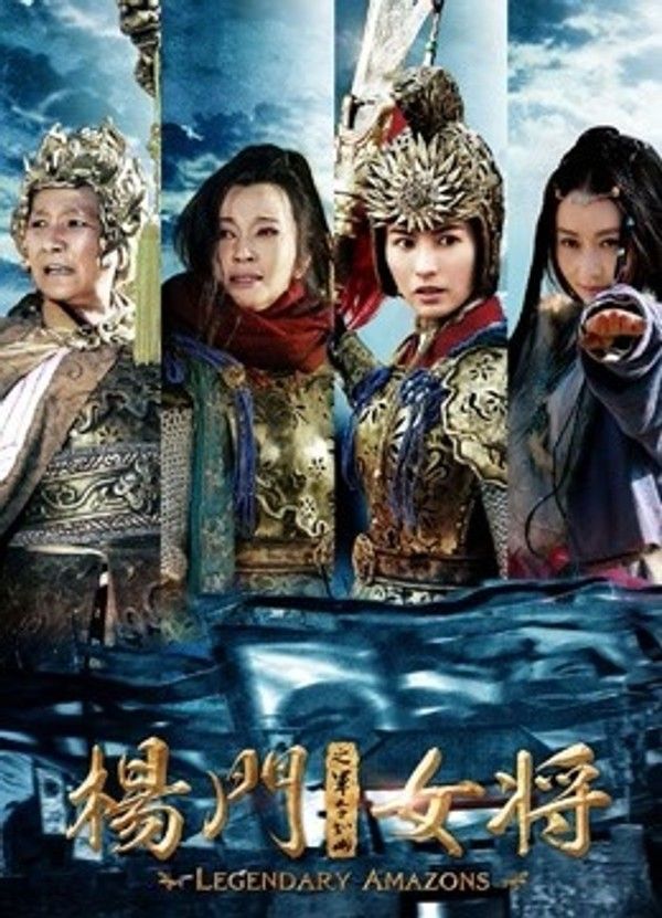 杨门女将之军令如山}