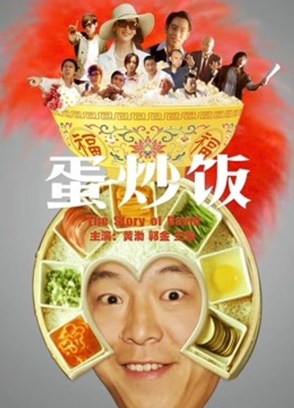 蛋炒饭}