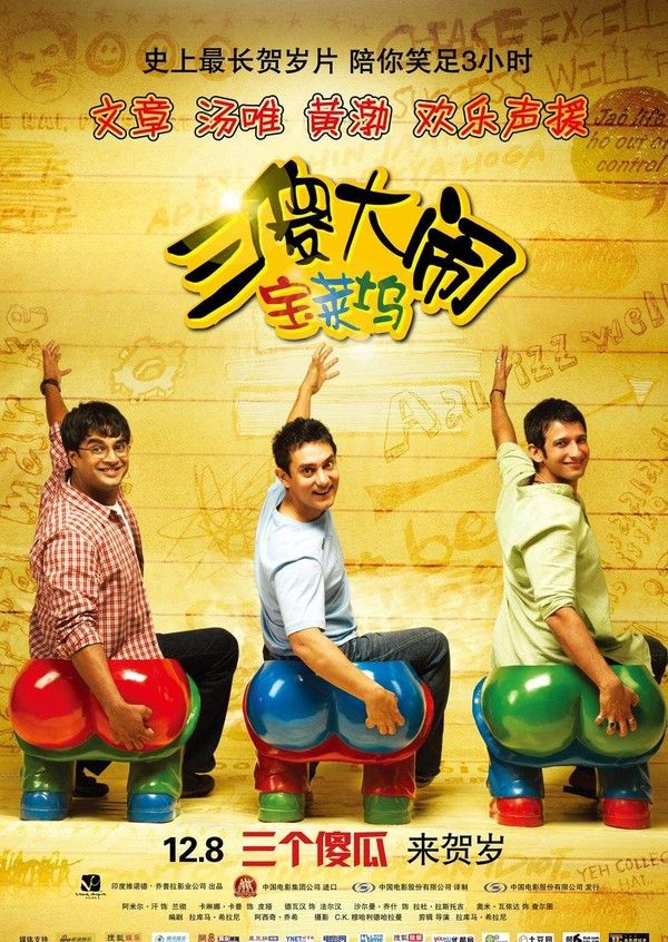 三傻大闹宝莱坞}