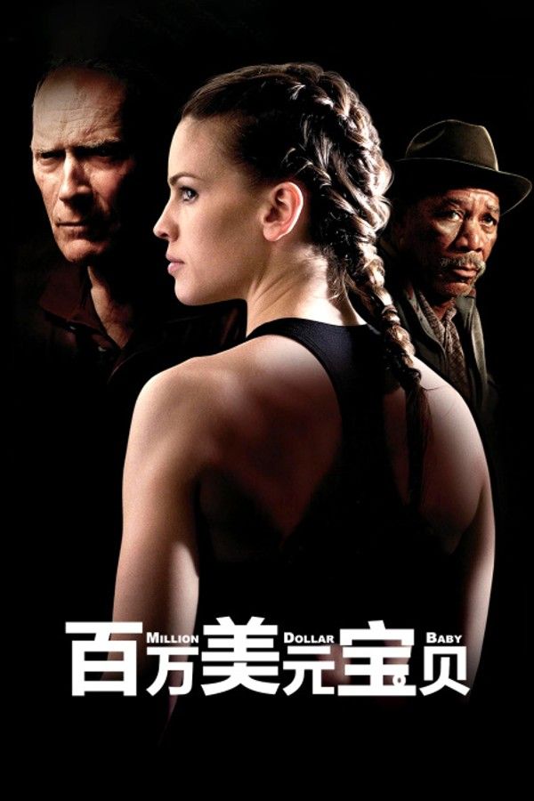 百万美元宝贝}