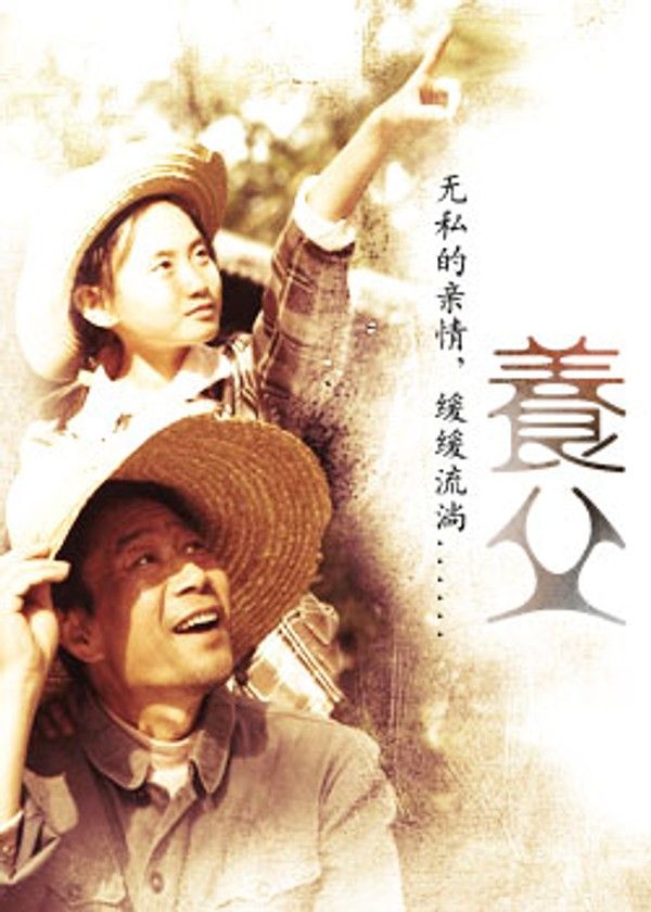 养父}