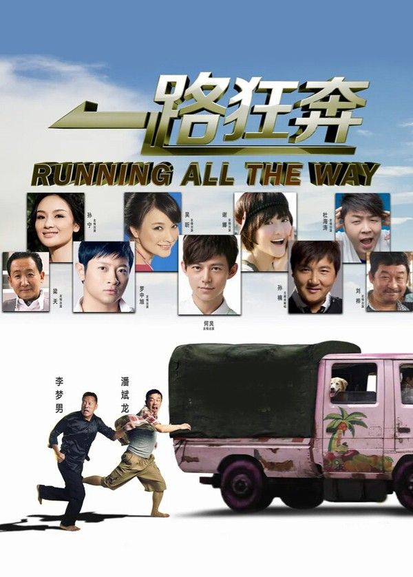 一路狂奔}