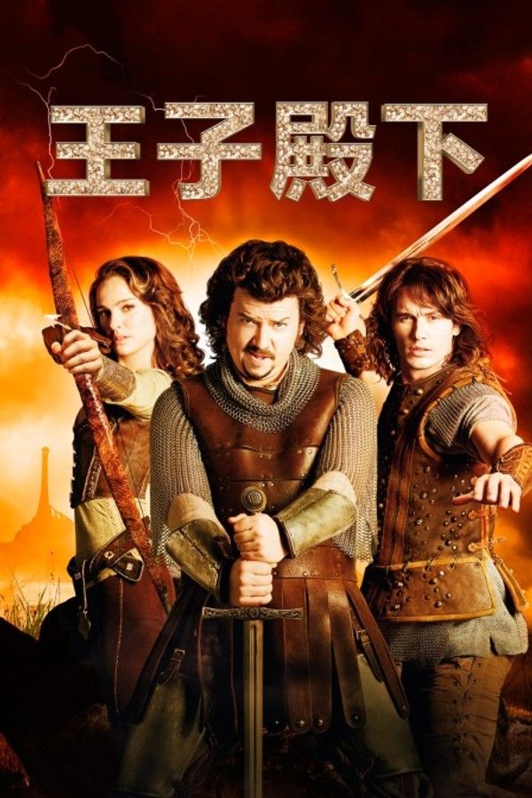 王子殿下}