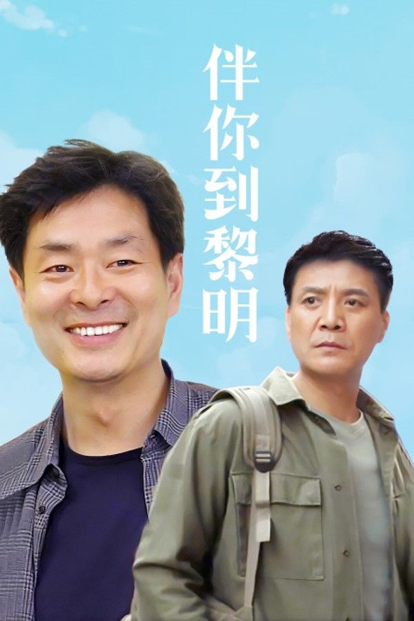 伴你到黎明}