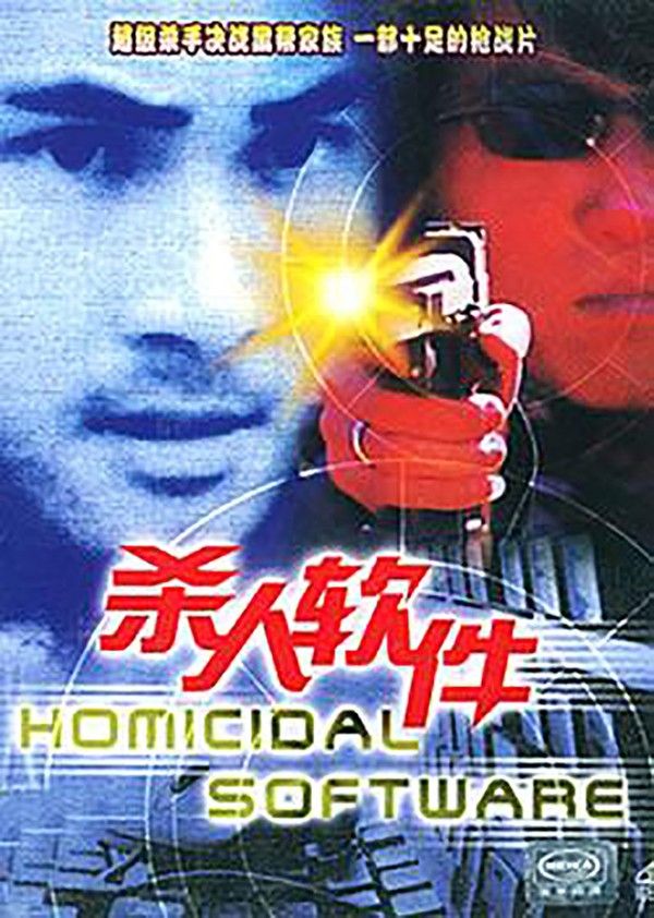 杀人软件}