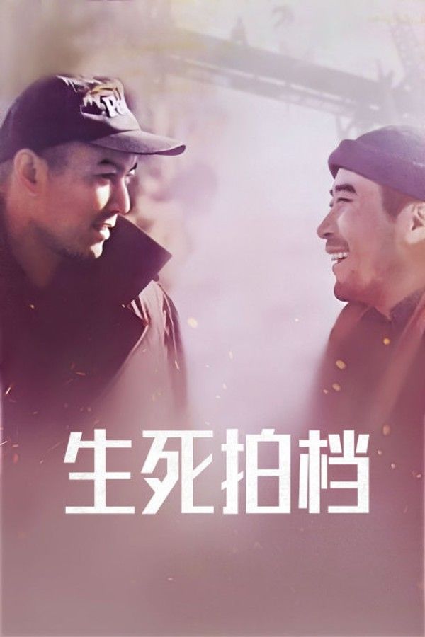 生死拍档}