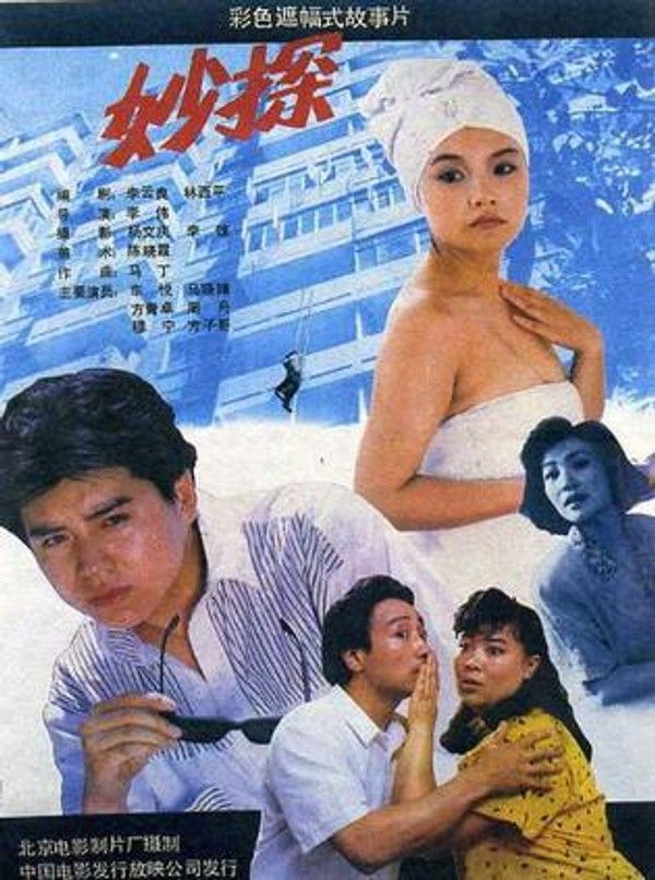 妙探}