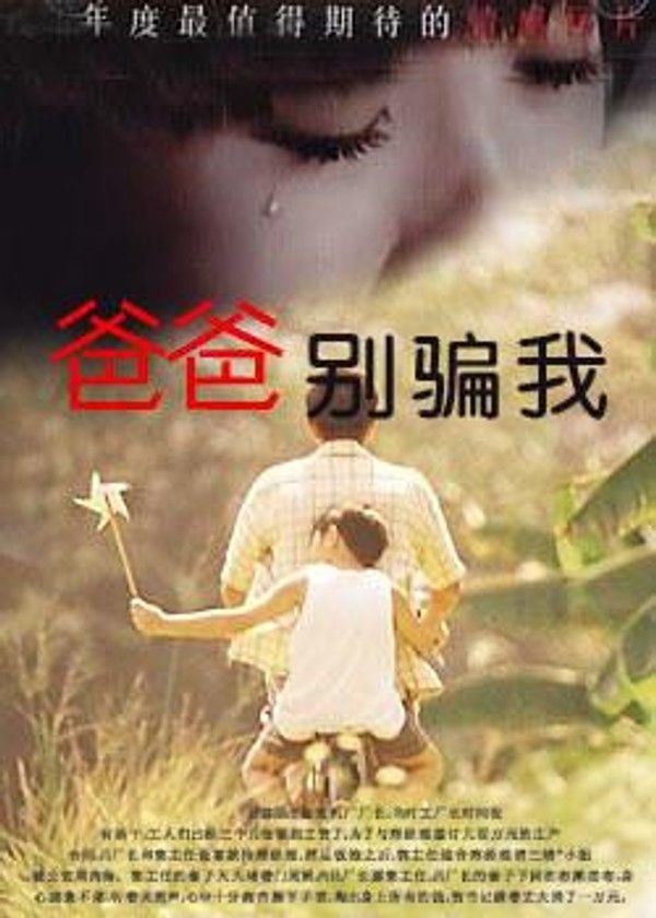 爸爸，别骗我}