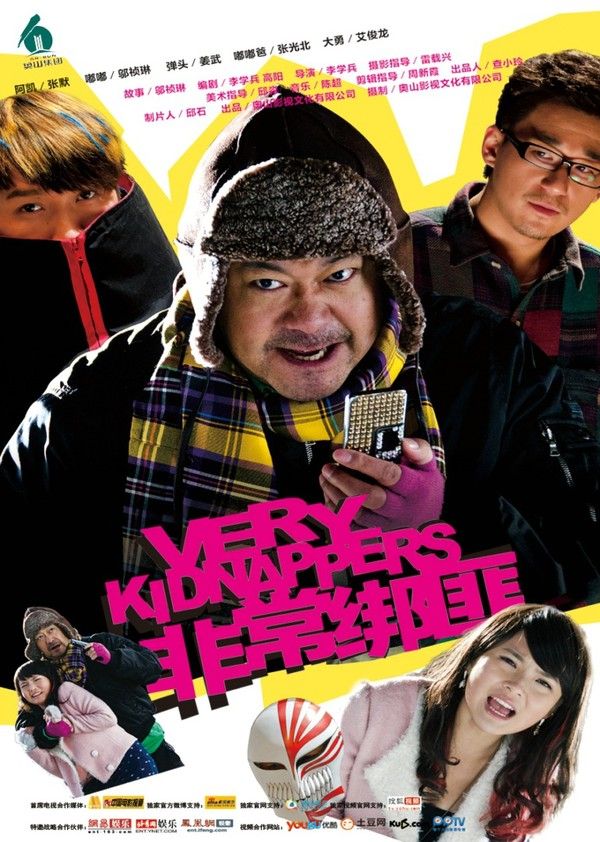 非常绑匪}