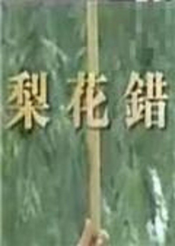 梨花错}