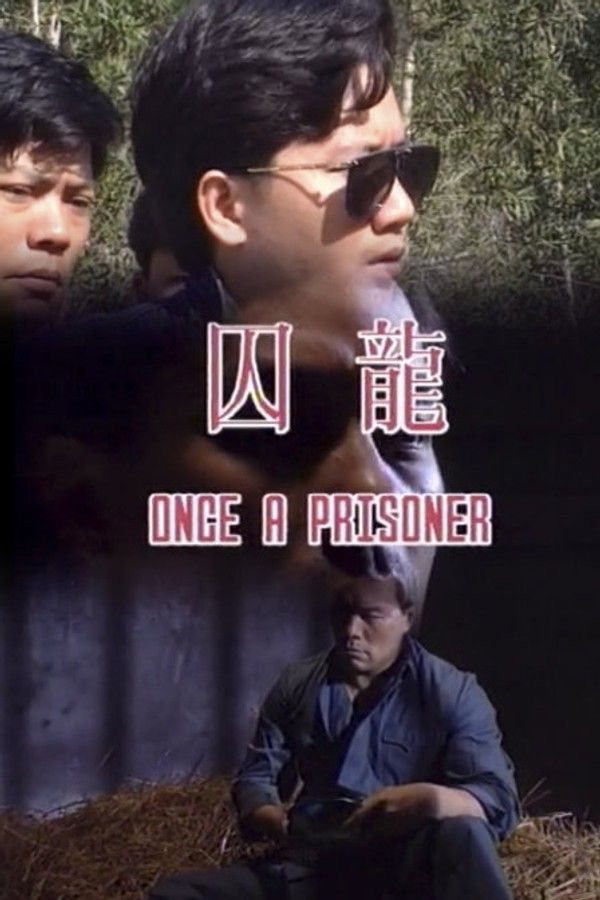囚笼}