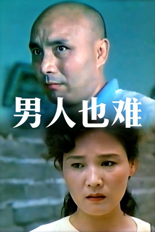 男人也难}