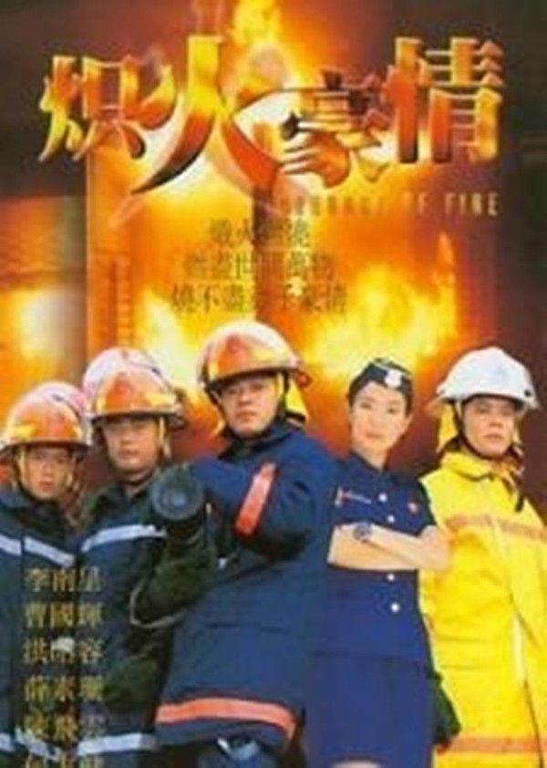炽火豪情}