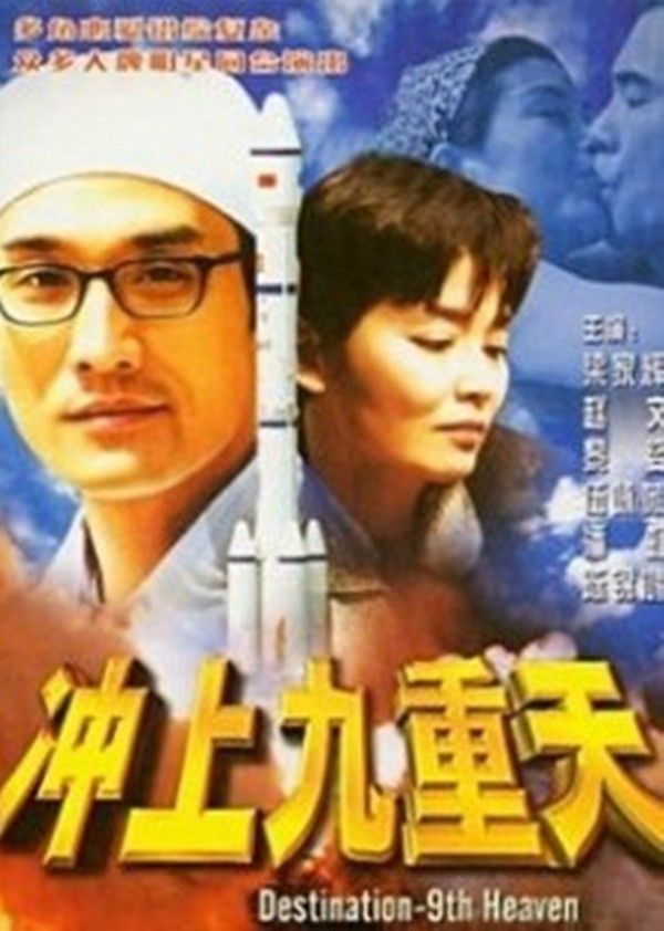 冲上九重天}
