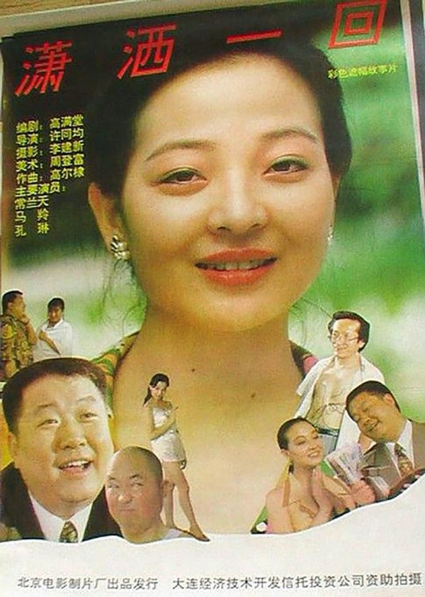 潇洒一回}