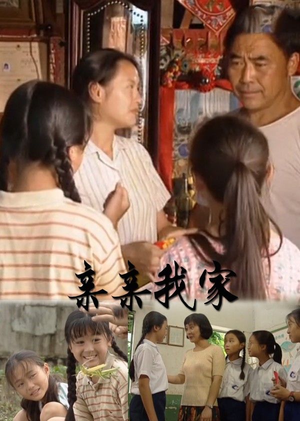 亲亲我家}