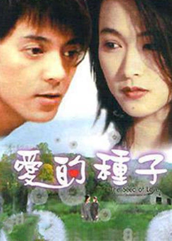 爱的种子}