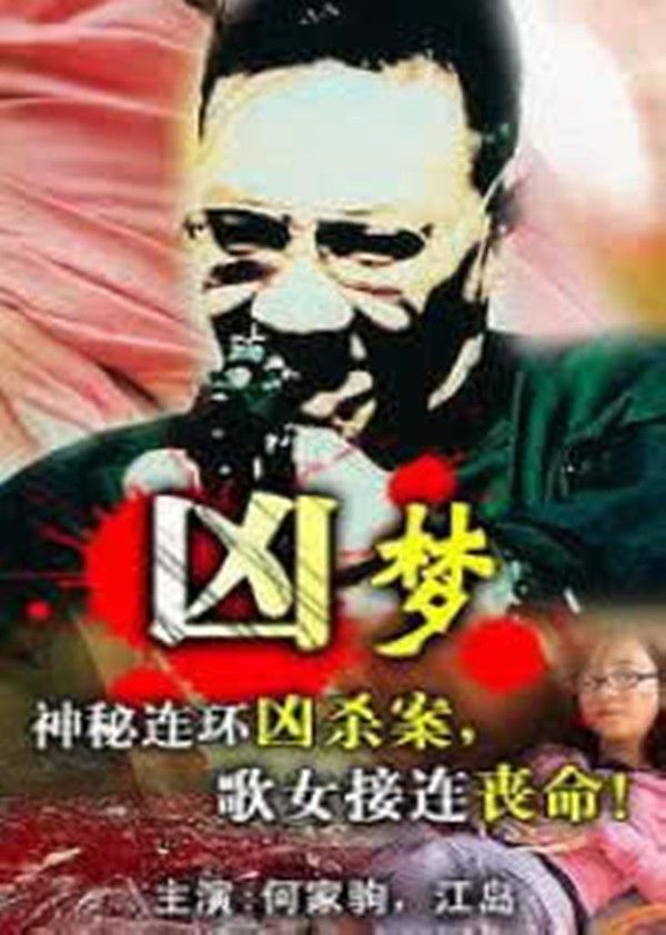 凶梦}