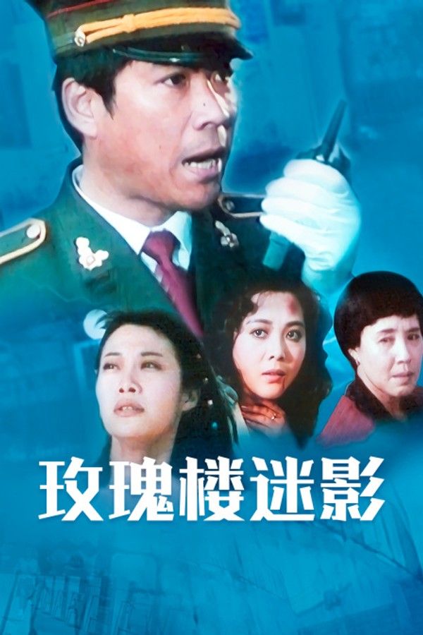 玫瑰楼迷影}