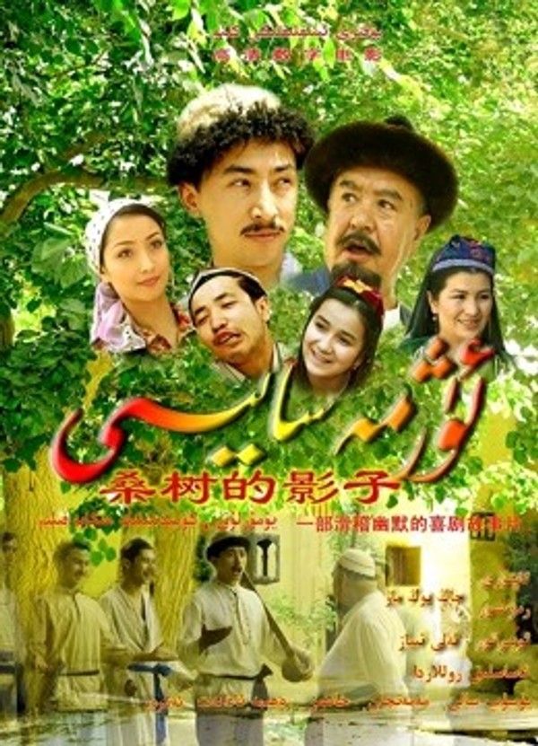 桑树的影子}