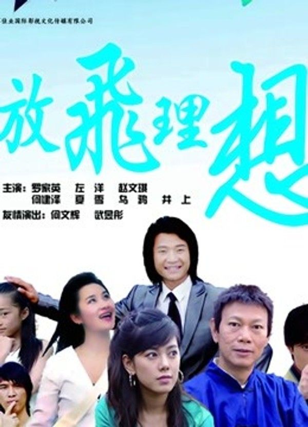 放飞理想}