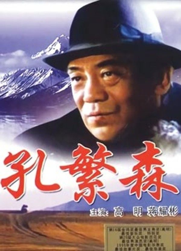 孔繁森}