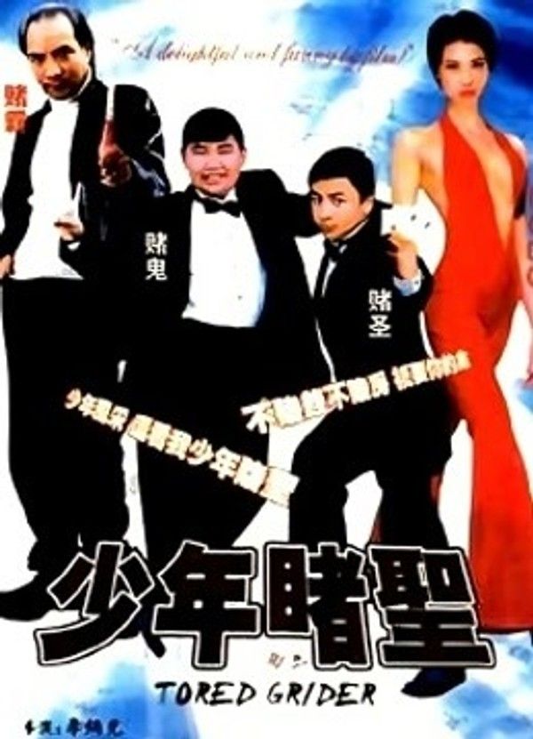 少年赌圣}
