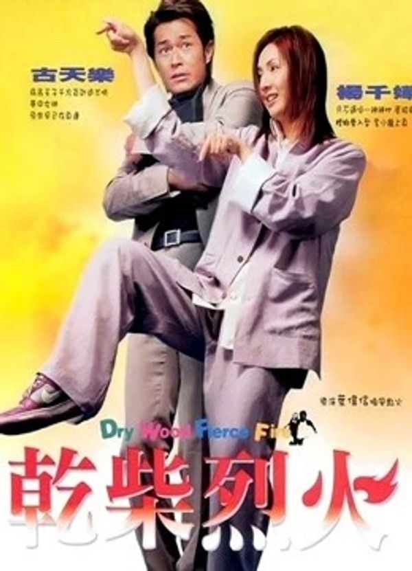 干柴烈火}
