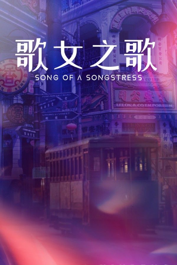 歌女之歌}